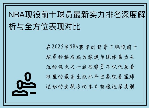 NBA现役前十球员最新实力排名深度解析与全方位表现对比