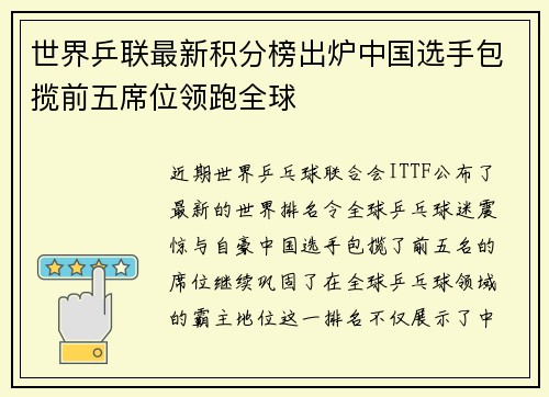 世界乒联最新积分榜出炉中国选手包揽前五席位领跑全球