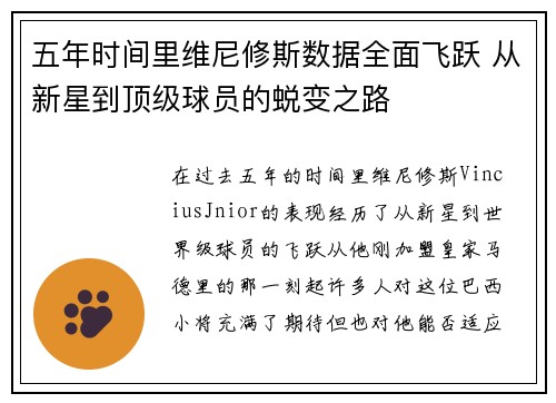 五年时间里维尼修斯数据全面飞跃 从新星到顶级球员的蜕变之路