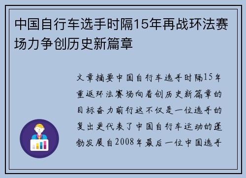 中国自行车选手时隔15年再战环法赛场力争创历史新篇章 中国自行车选手时隔15年再战环法赛场力争创历史新篇章