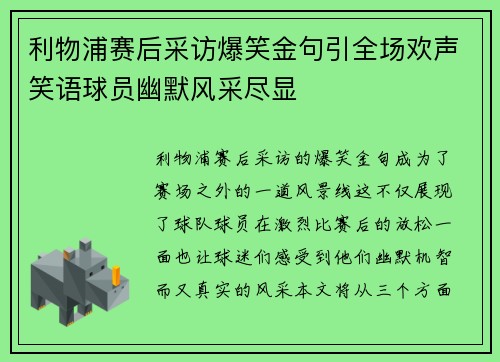 利物浦赛后采访爆笑金句引全场欢声笑语球员幽默风采尽显 利物浦赛后采访爆笑金句引全场欢声笑语球员幽默风采尽显
