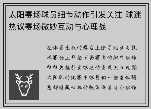 太阳赛场球员细节动作引发关注 球迷热议赛场微妙互动与心理战